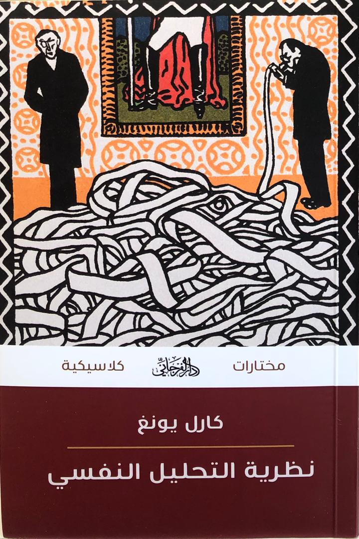 نظرية التحليل النفسي