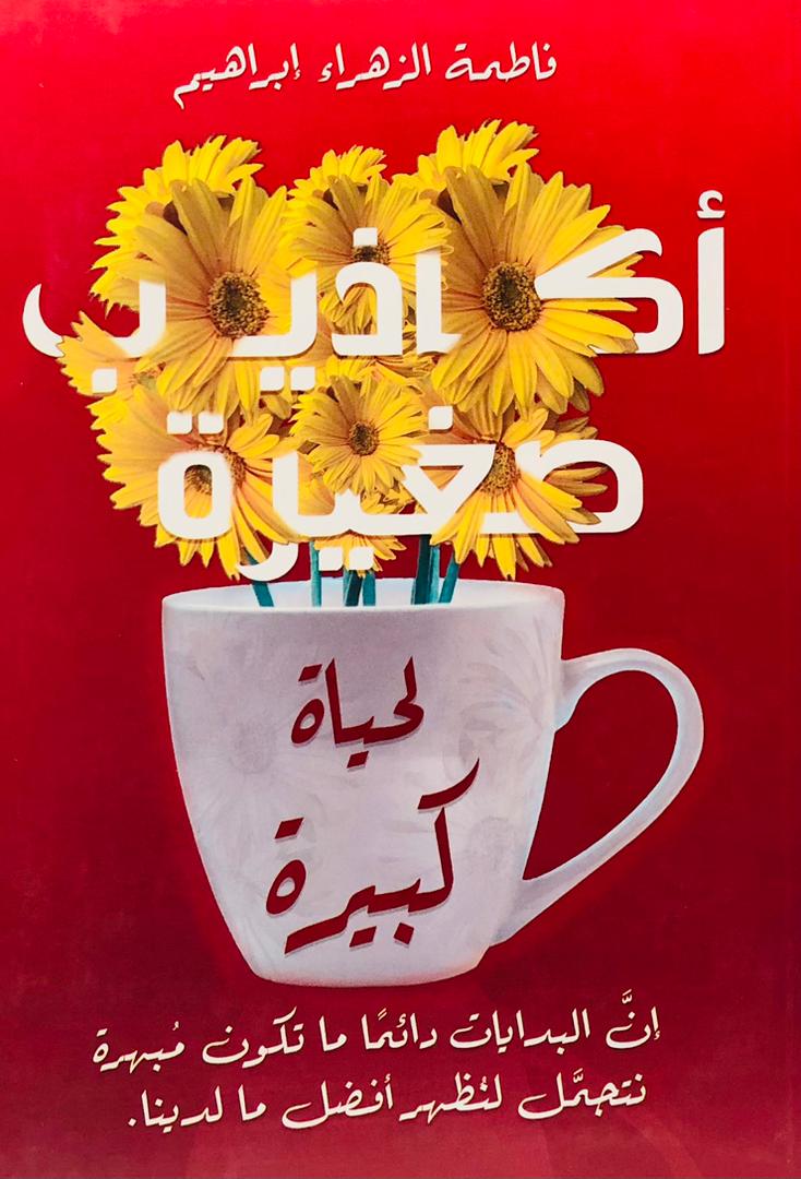أكاذيب صغيرة لحياة كبيرة