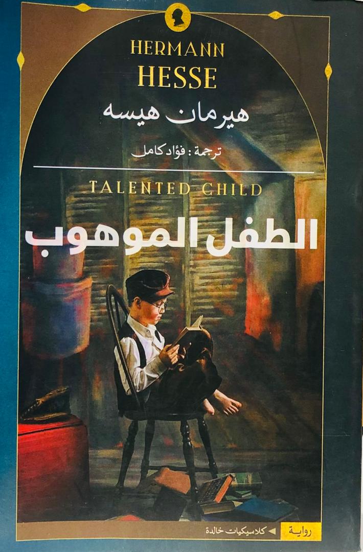 الطفل الموهوب