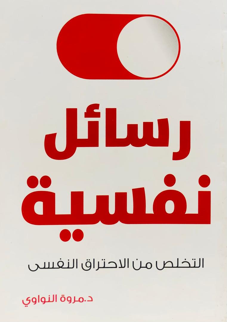 رسائل نفسية