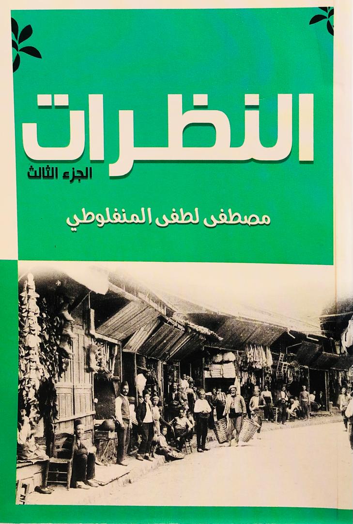النظرات الجزء الثالث