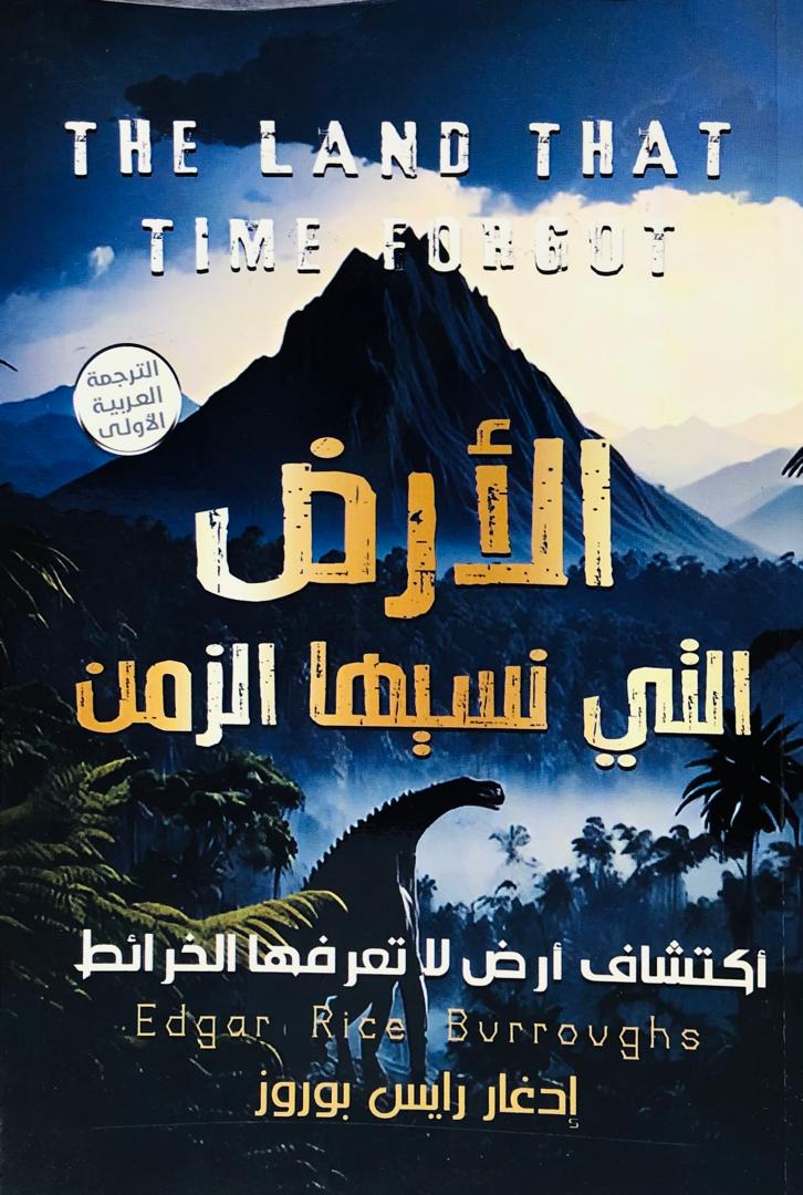 الارض التي نسيها الزمن