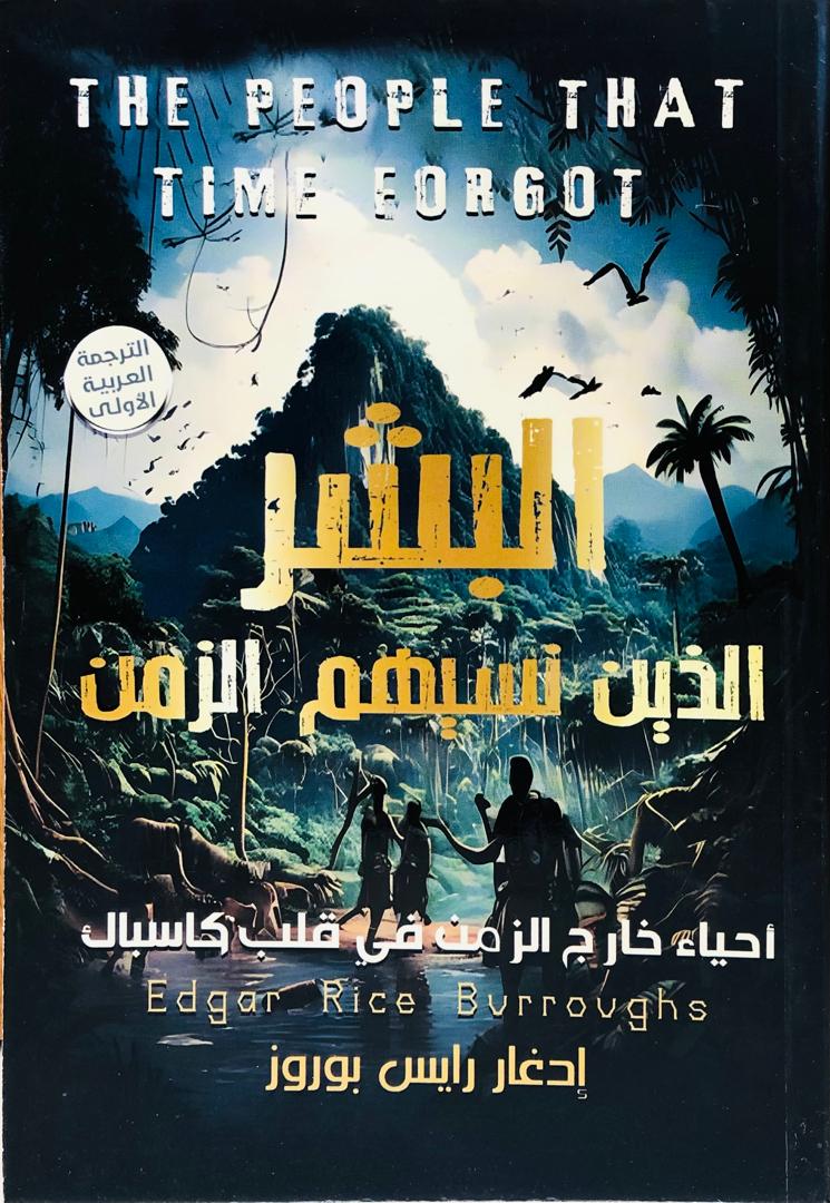 البشر الذين  نسيهم الزمن