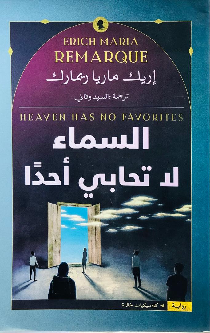السماء لا تحابي احدا
