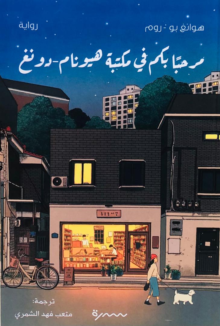 مرحبا بكم في مكتبة هيونام -دونغ