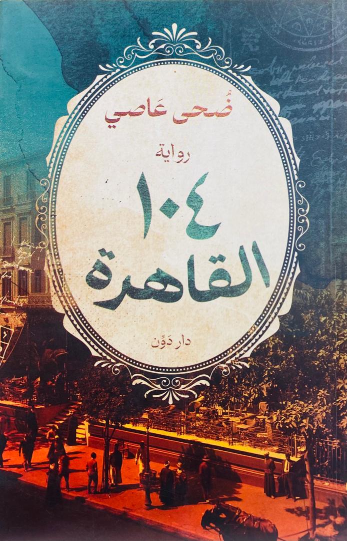 104 القاهررة