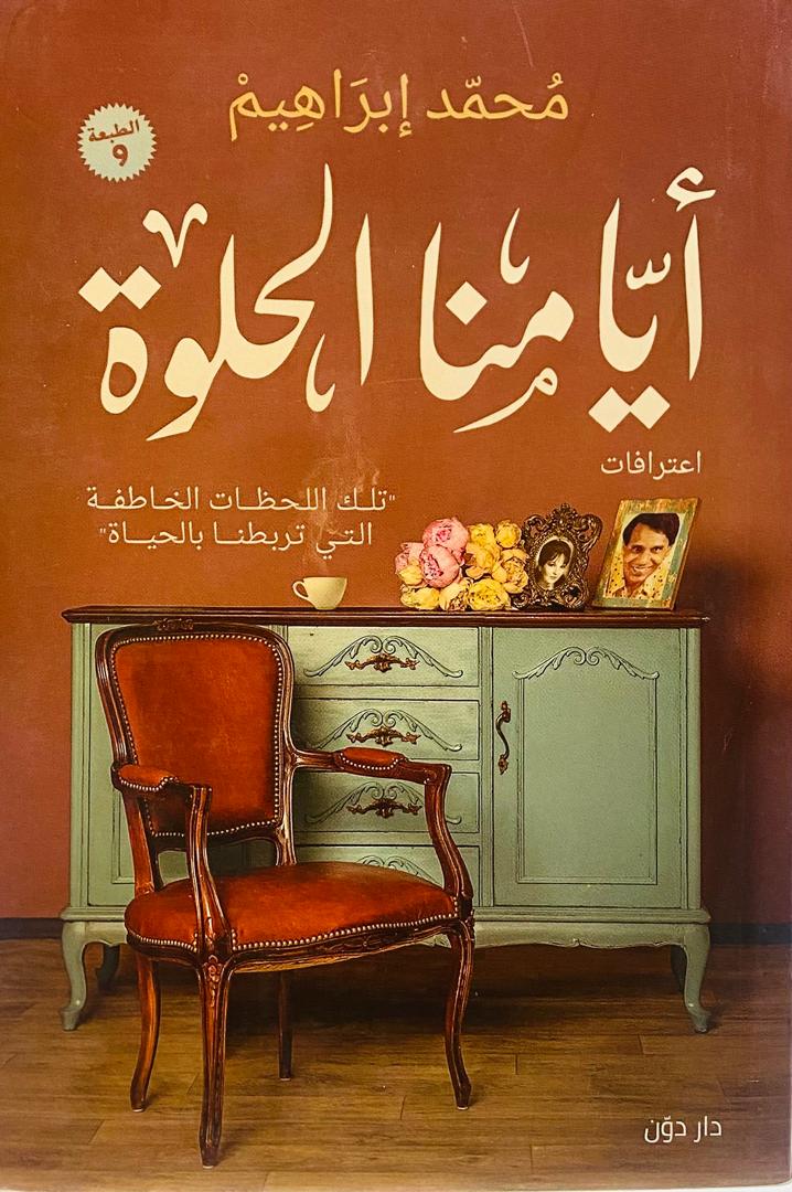ايامنا الحلوة