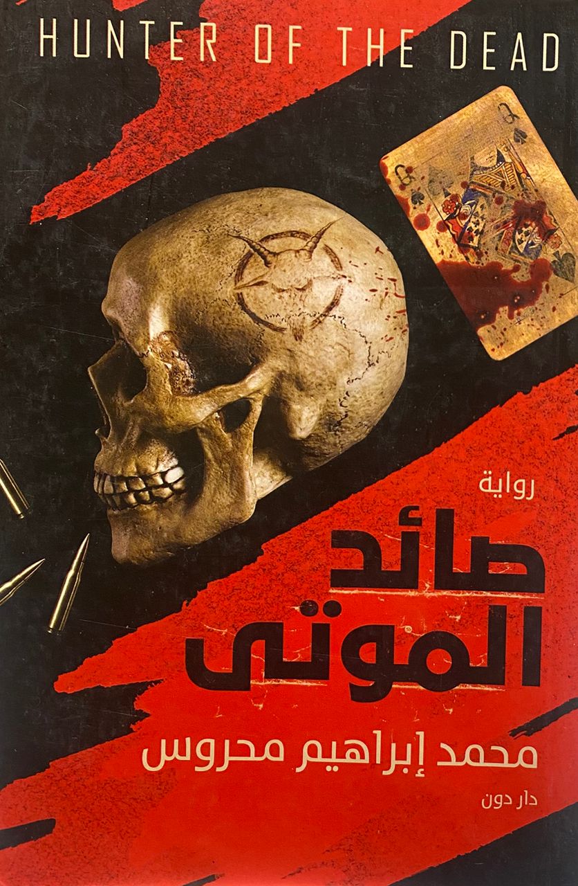 صائد الموتى