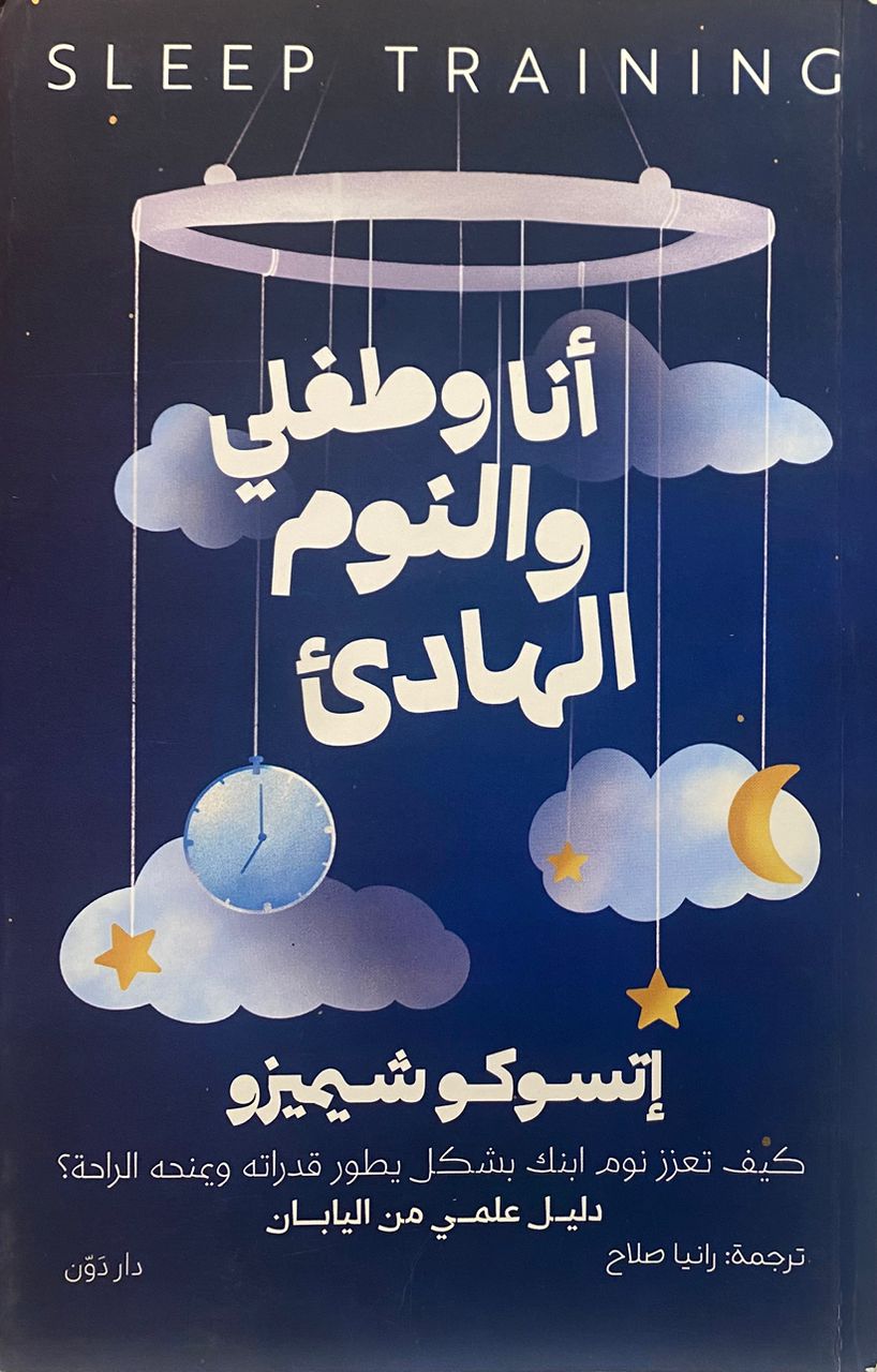 انا وطفلي والنوم