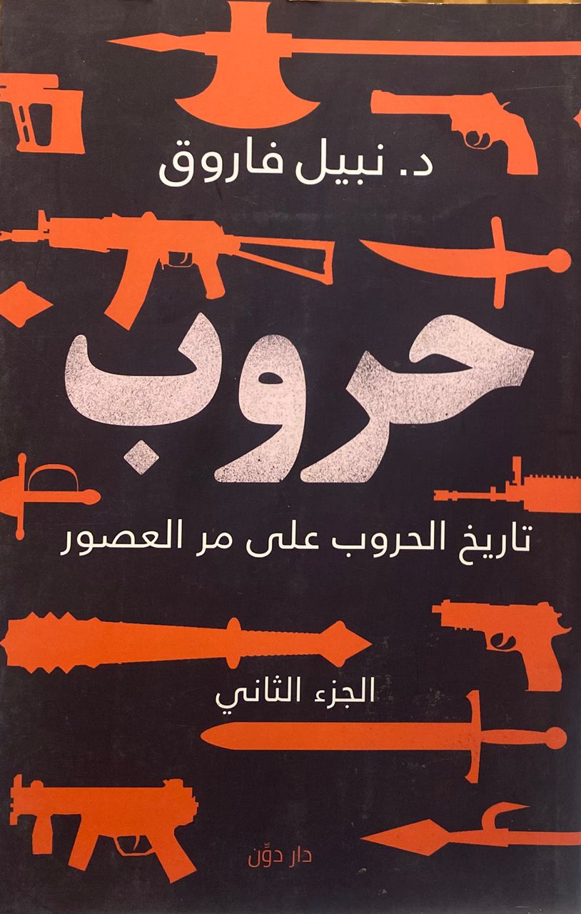 حروب الجزء الثاني