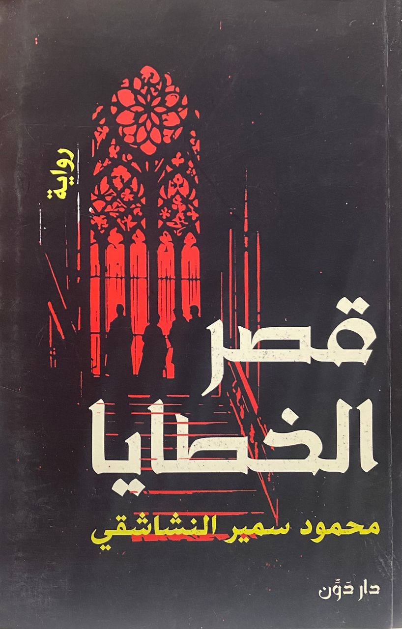 قصر الخطايا
