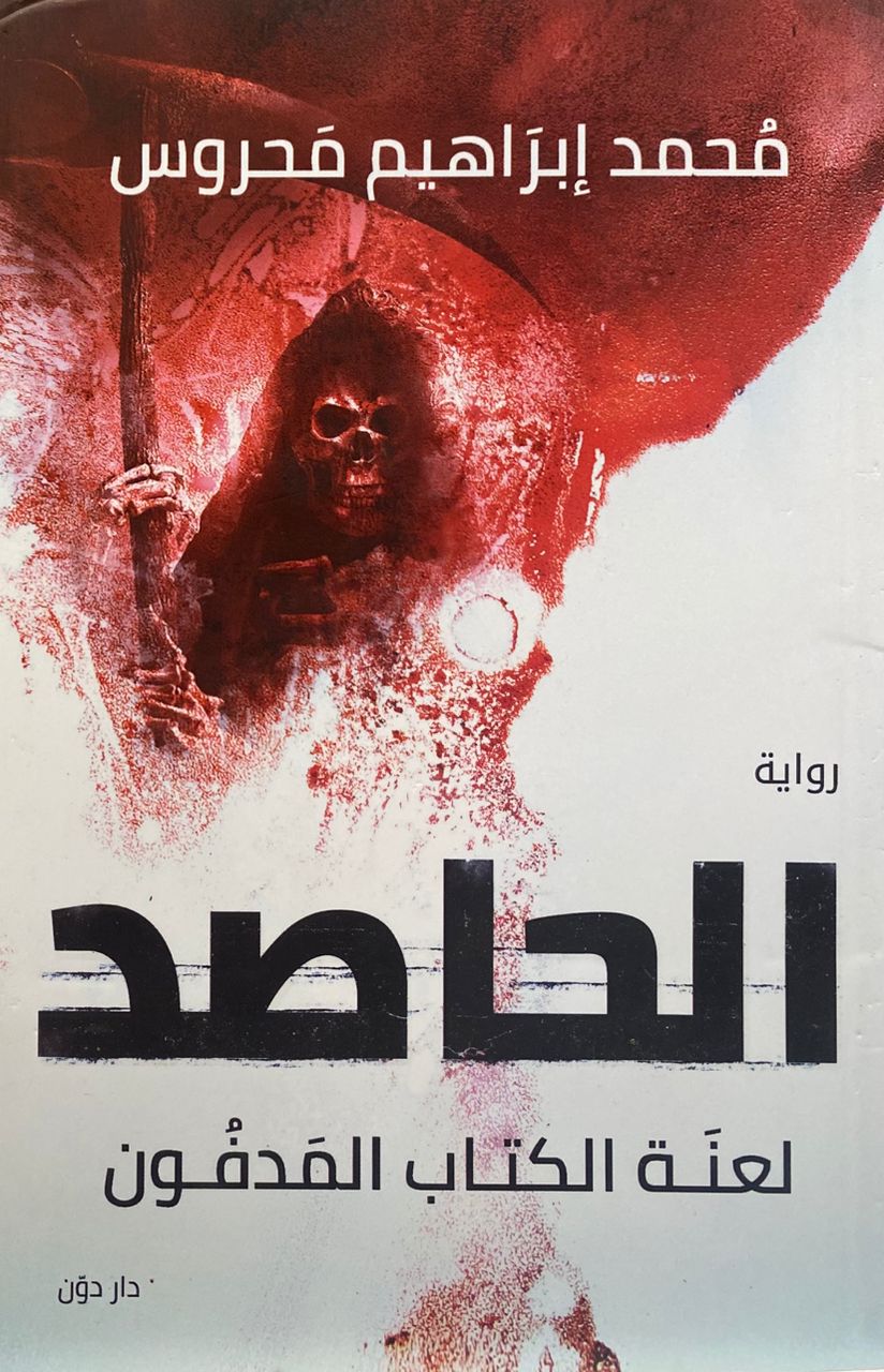 الحاصد