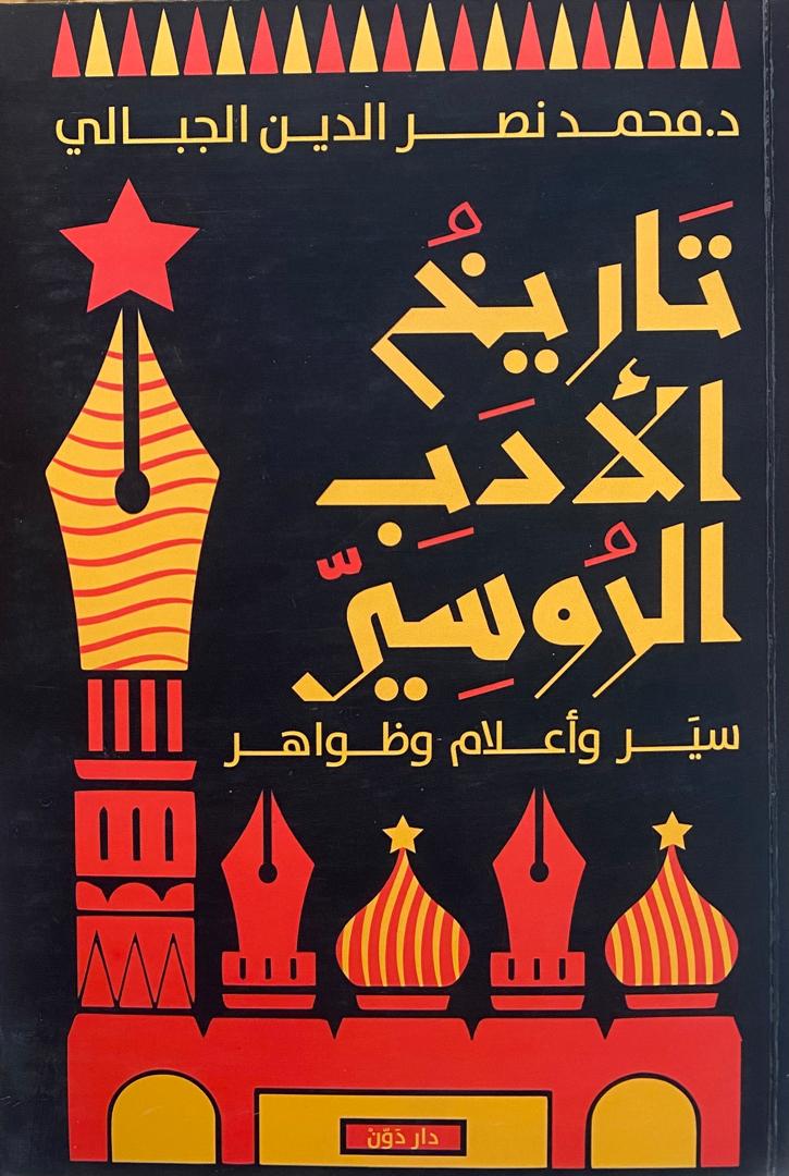 تاريخ الادب الروسي