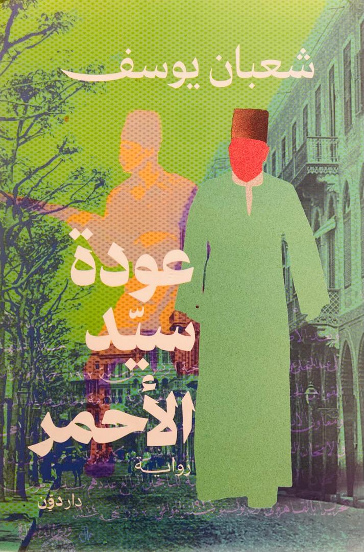 عودة سيد الاحمر