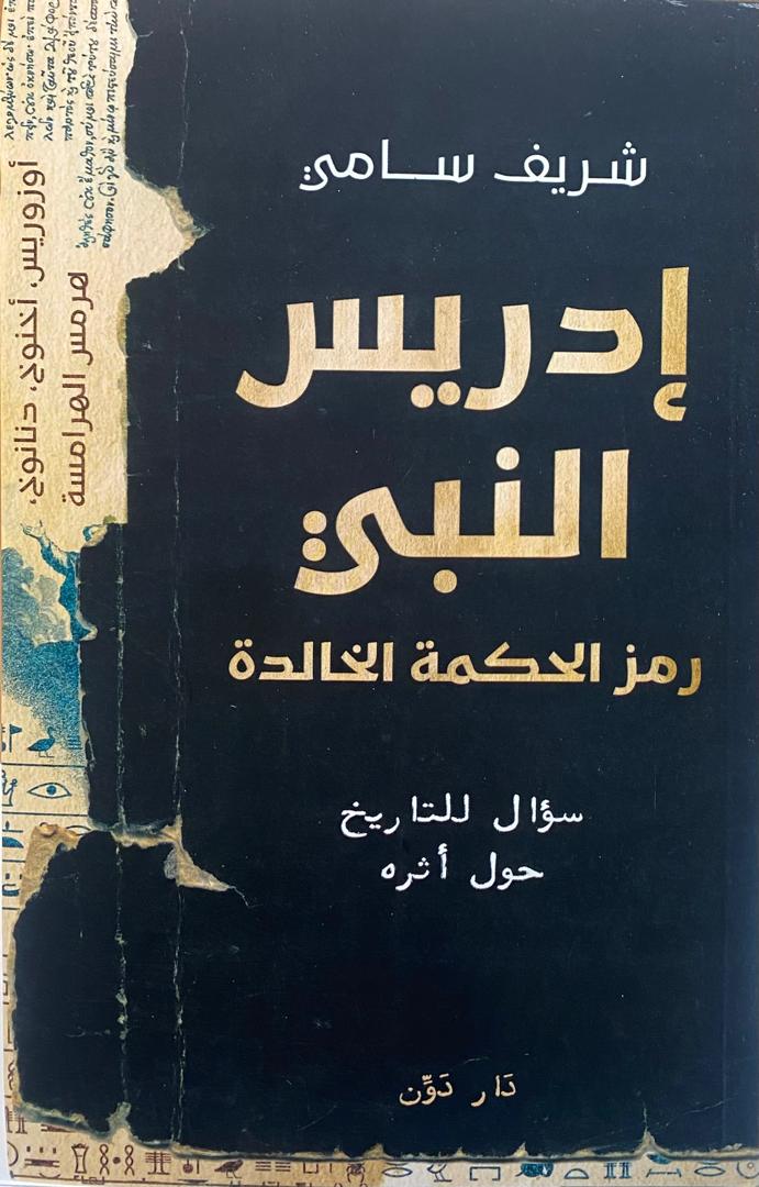ادريس النبي رمز الحكمة الخالدة