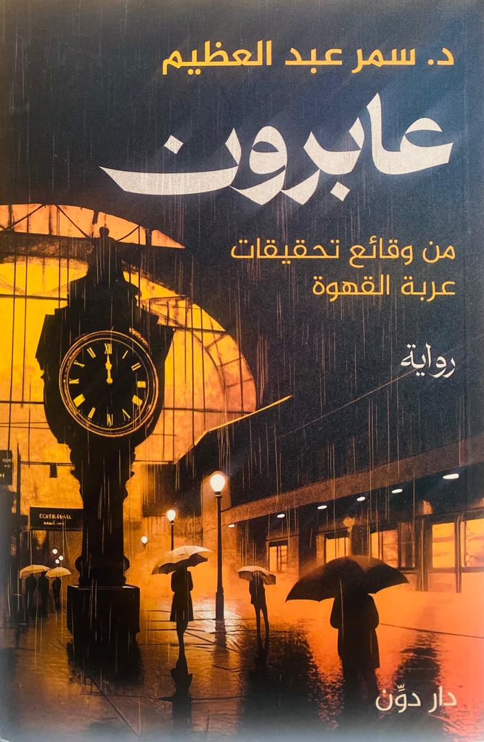 عابرون