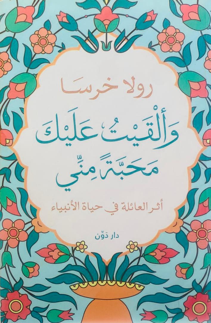 وألقيت عليك محبة مني