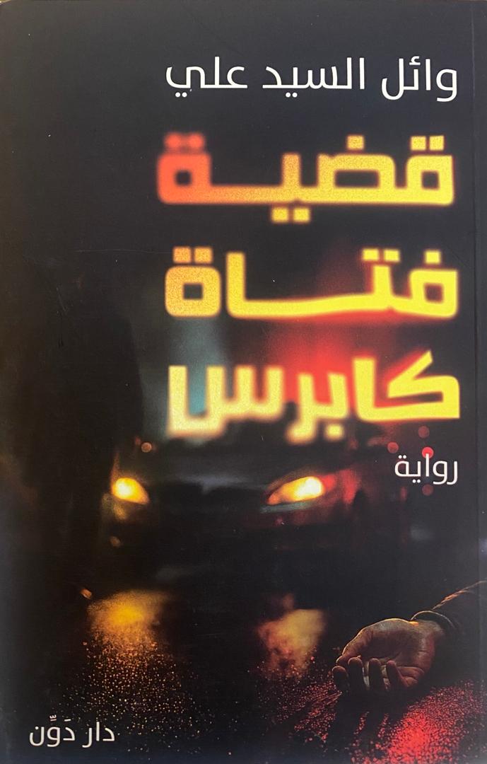 قضية فتاة كابرس