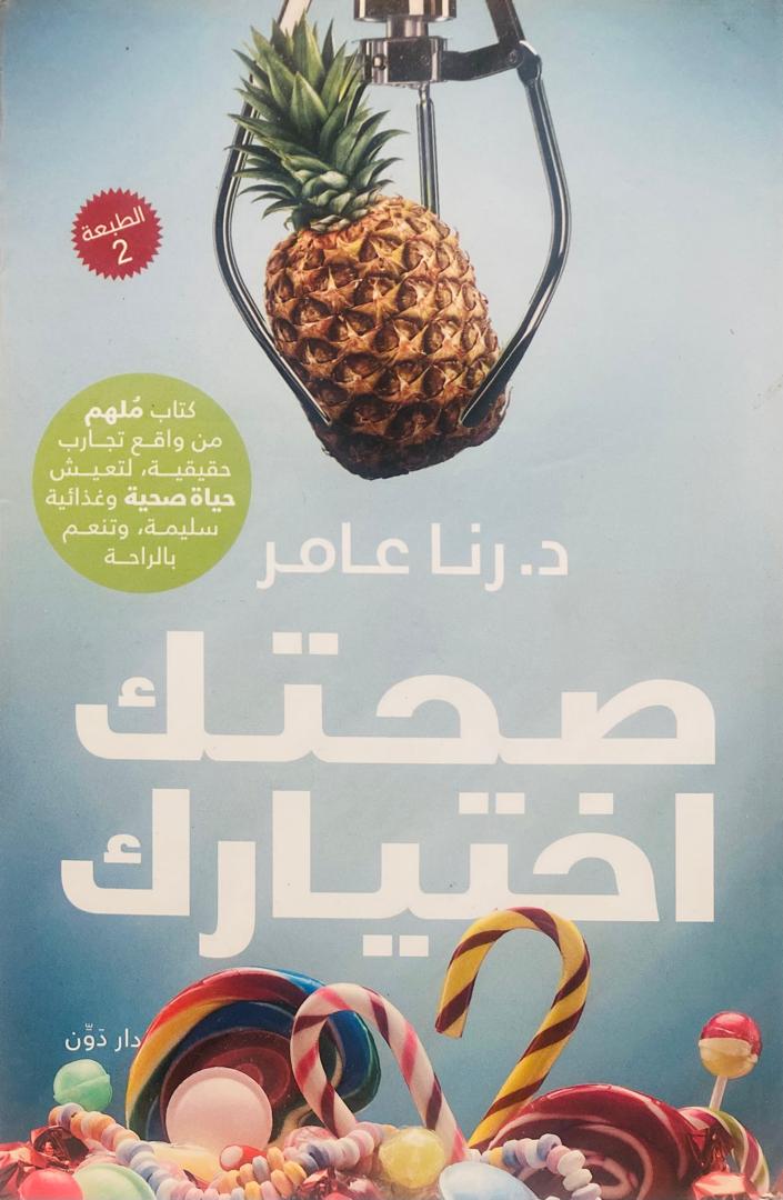 صحتك اختيارك