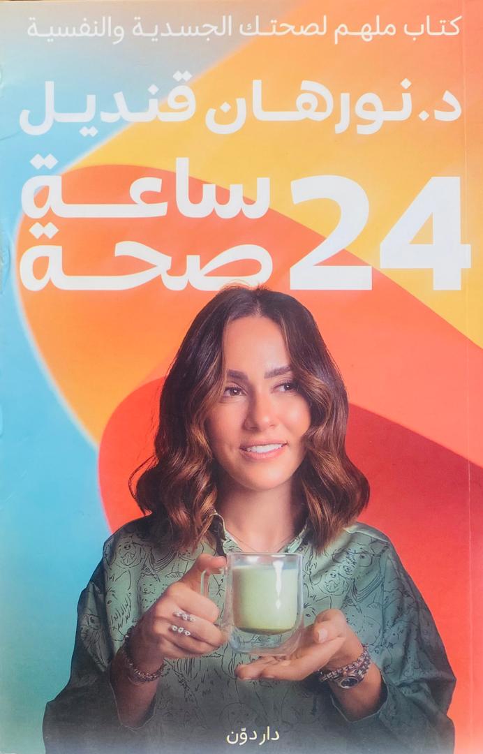 24 ساعة صحة