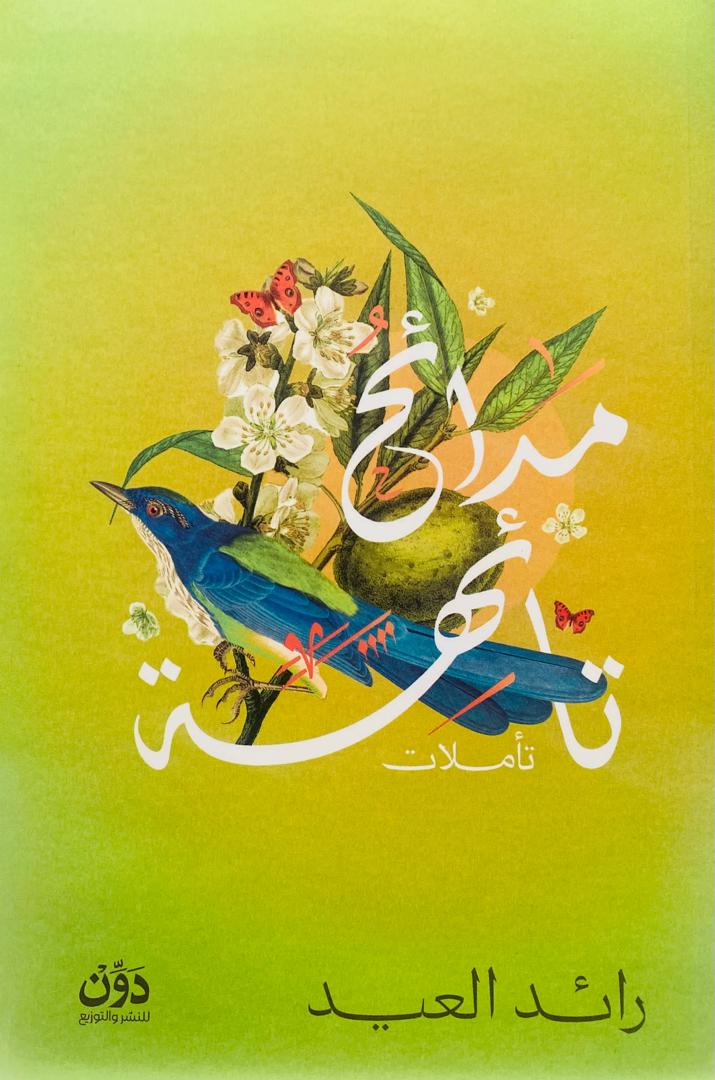 مدائح تائهة