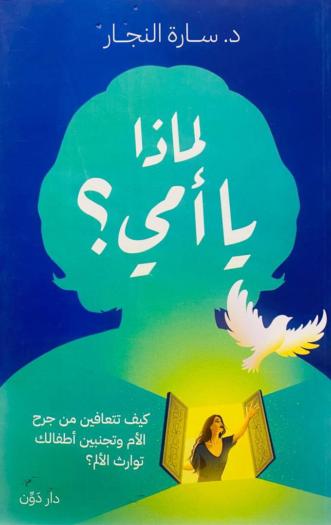 لماذا يا أمي