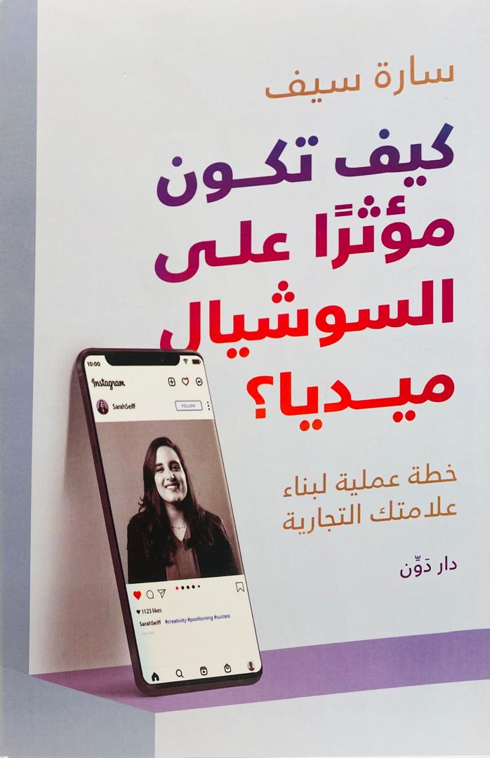 كيف تكون مؤثرا على السوشيال ميديا