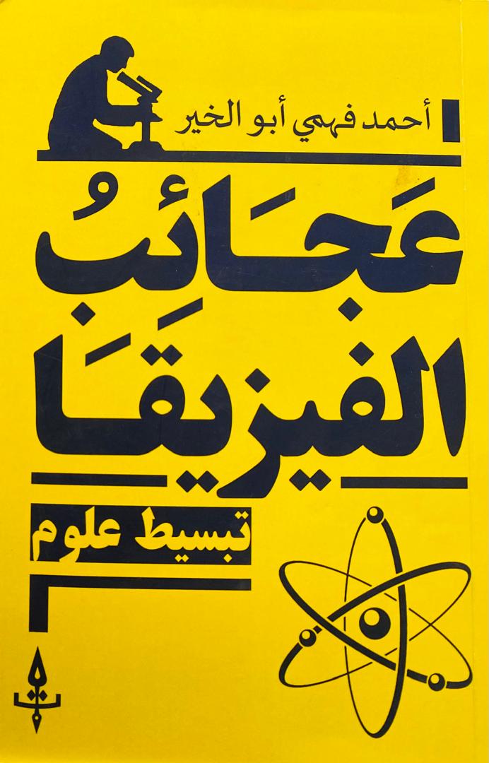 عجائب الفيزيقا