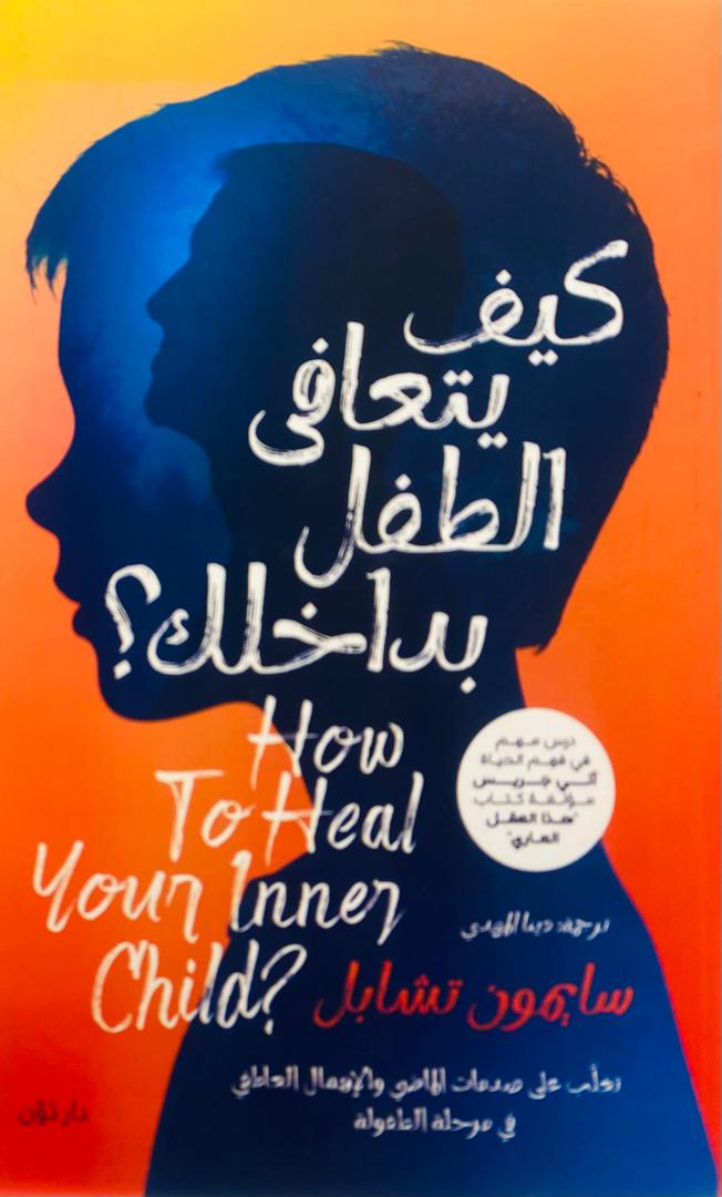 كيف يتعافى الطفل بداخلك ؟