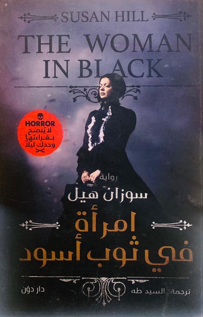 امرأة في ثوب اسود