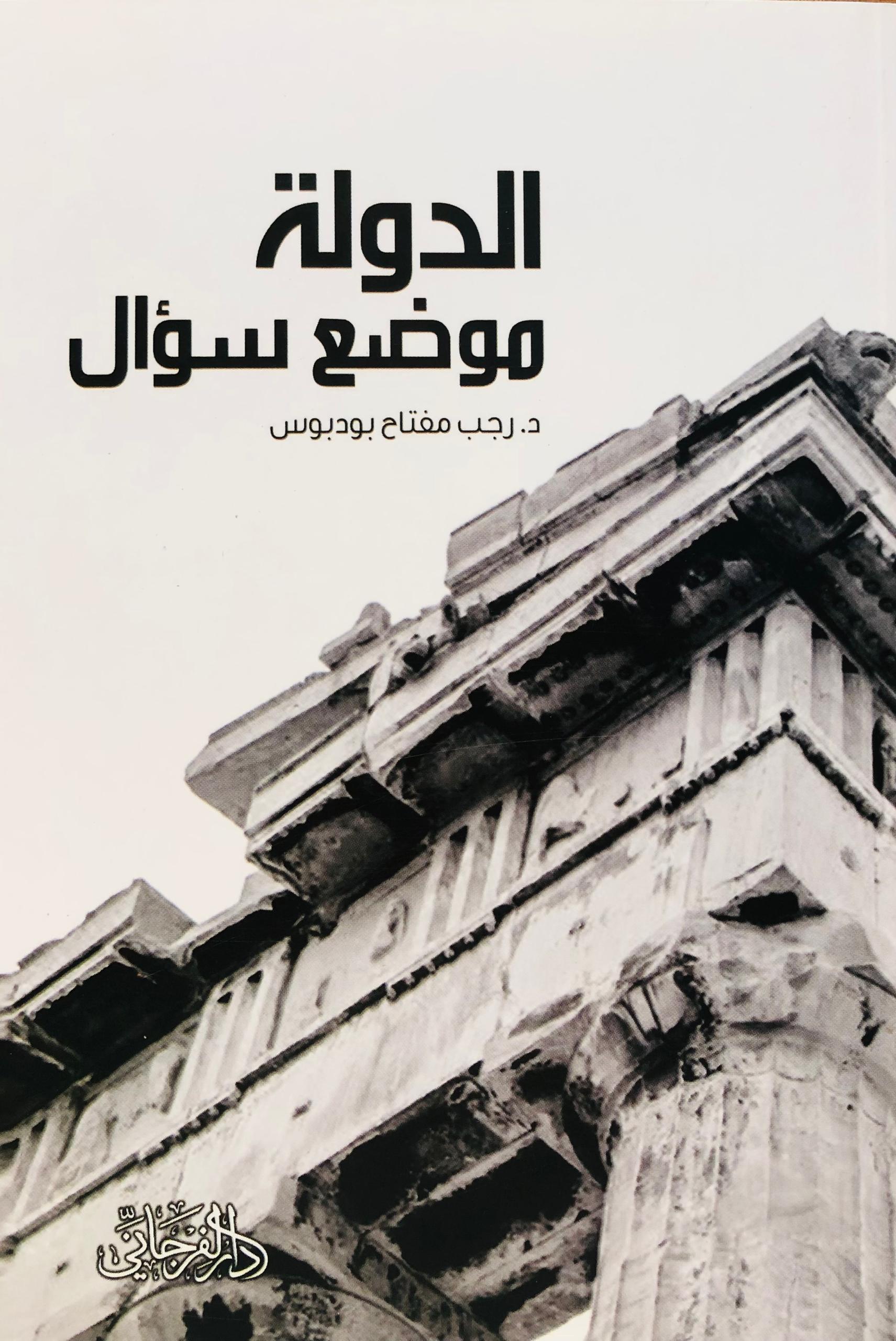 الدولة موضع سؤال