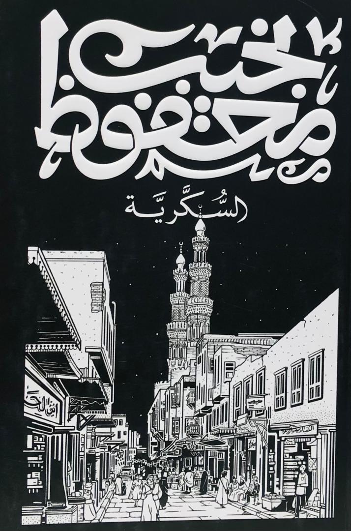 السكرية