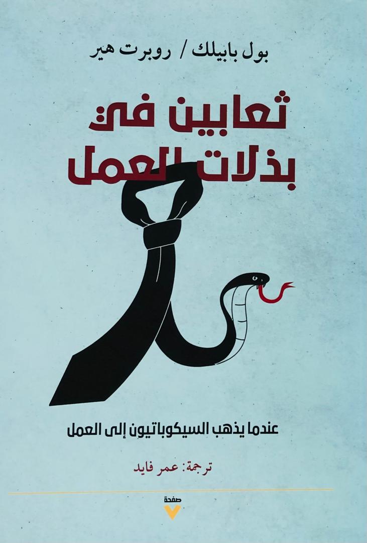 ثعابين في بدلات العمل