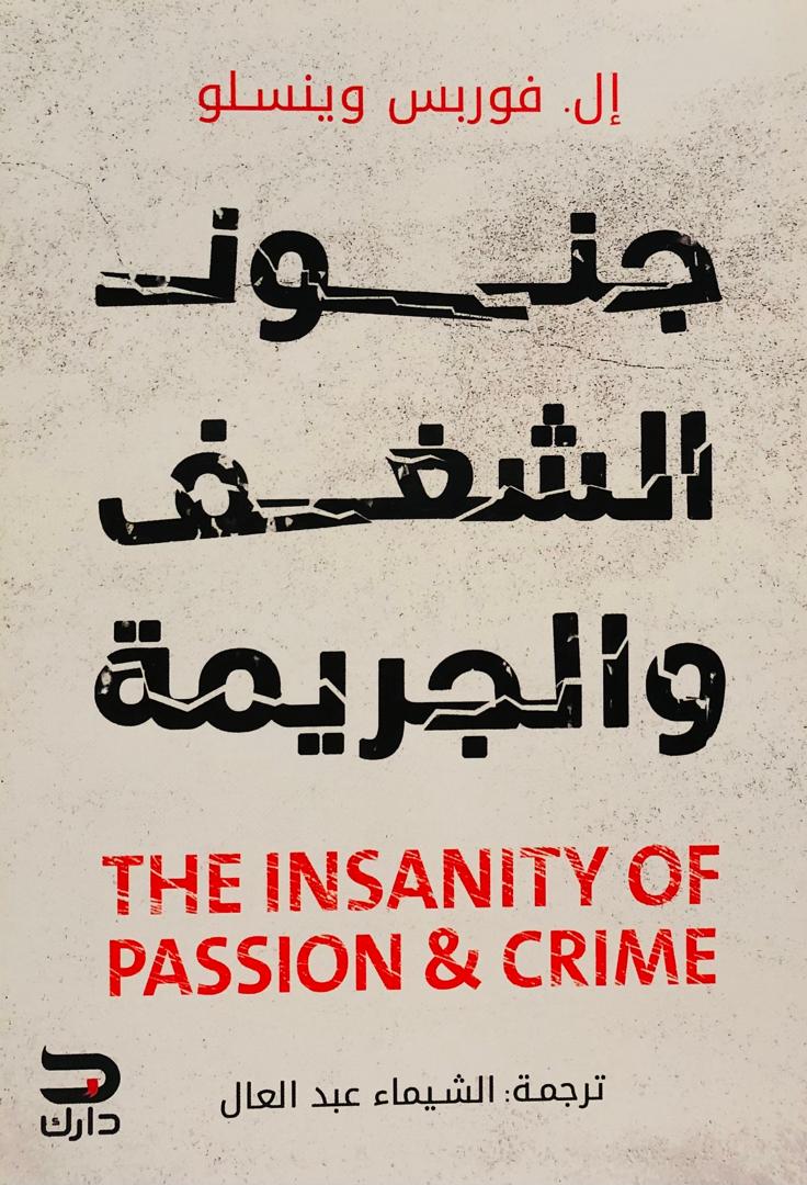 جنون الشغف والجريمة
