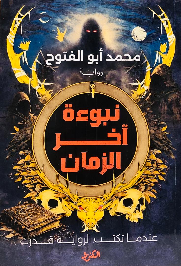 نبوءة اخر الزمان