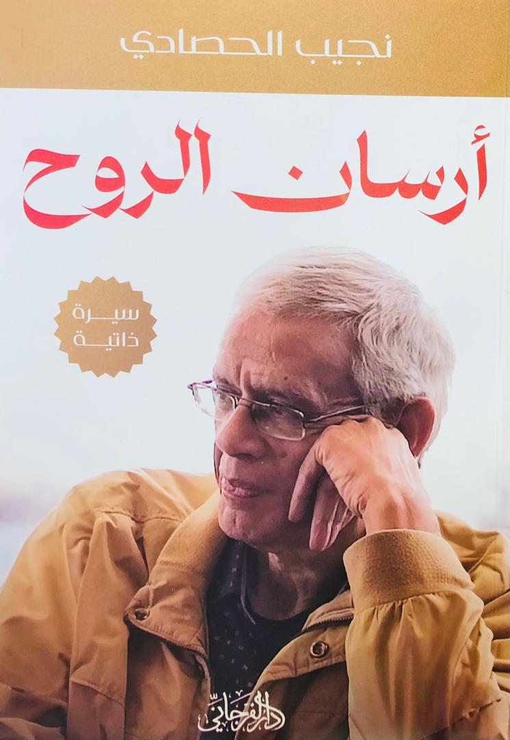 ارسان الروح