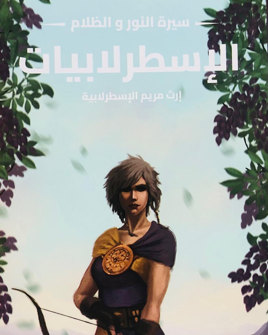 سيرة النور والظلام - الجزء الثالث - الاسطرلابيات