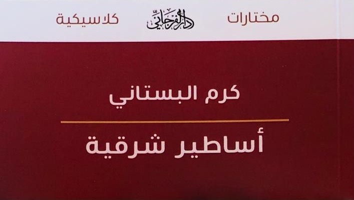 اساطير شرقية