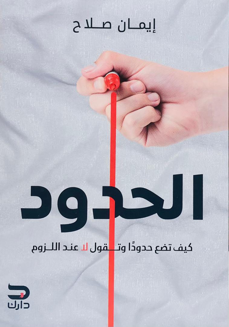 الحدود