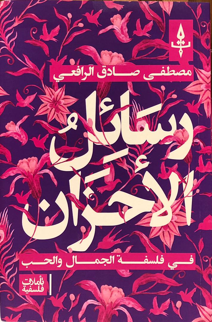 رسائل الاحزان