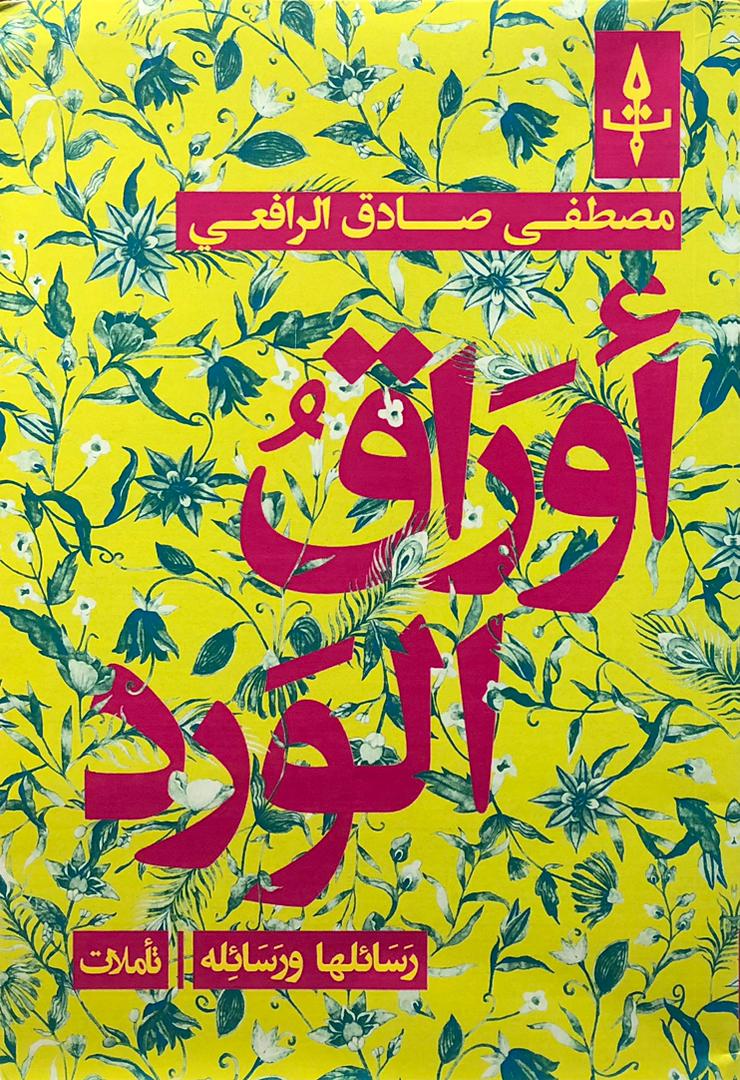 اوراق الورد طبعة التدوين العربي