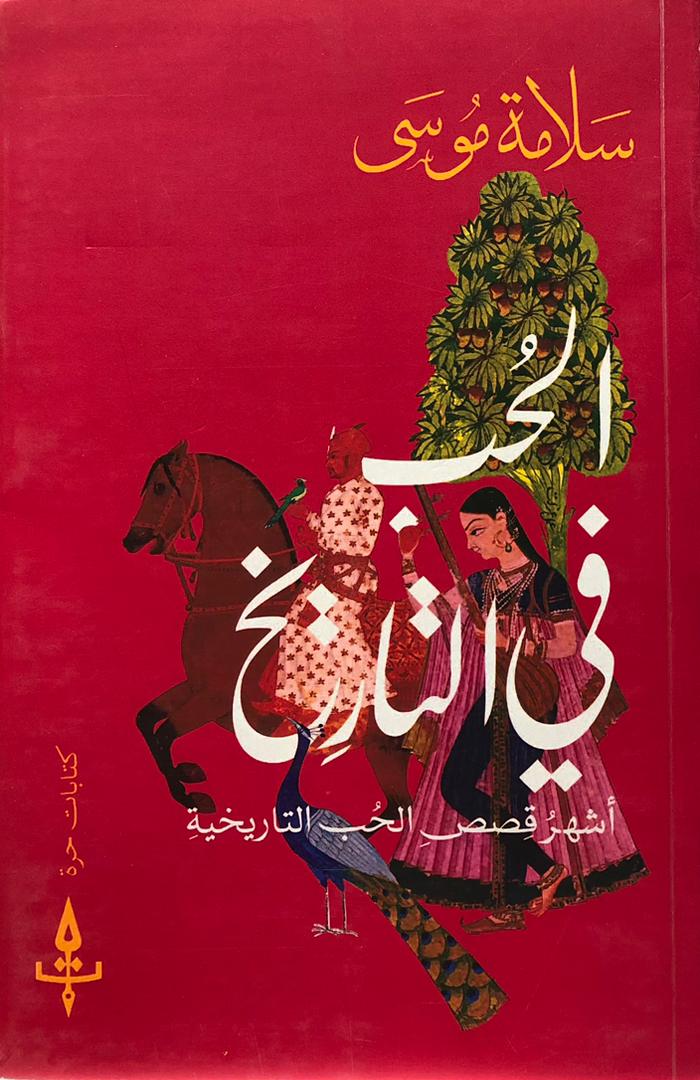 الحب في التاريخ