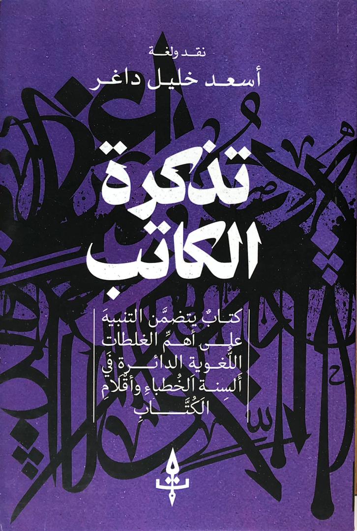 تذكرة الكاتب