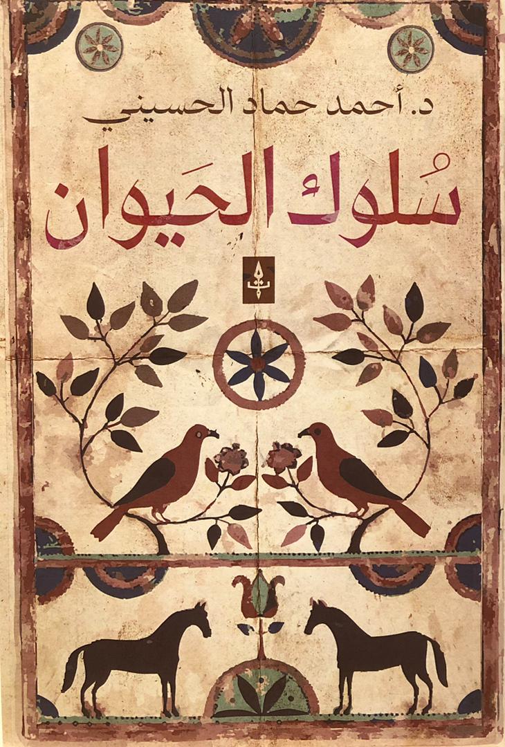 سلوك الحيوان
