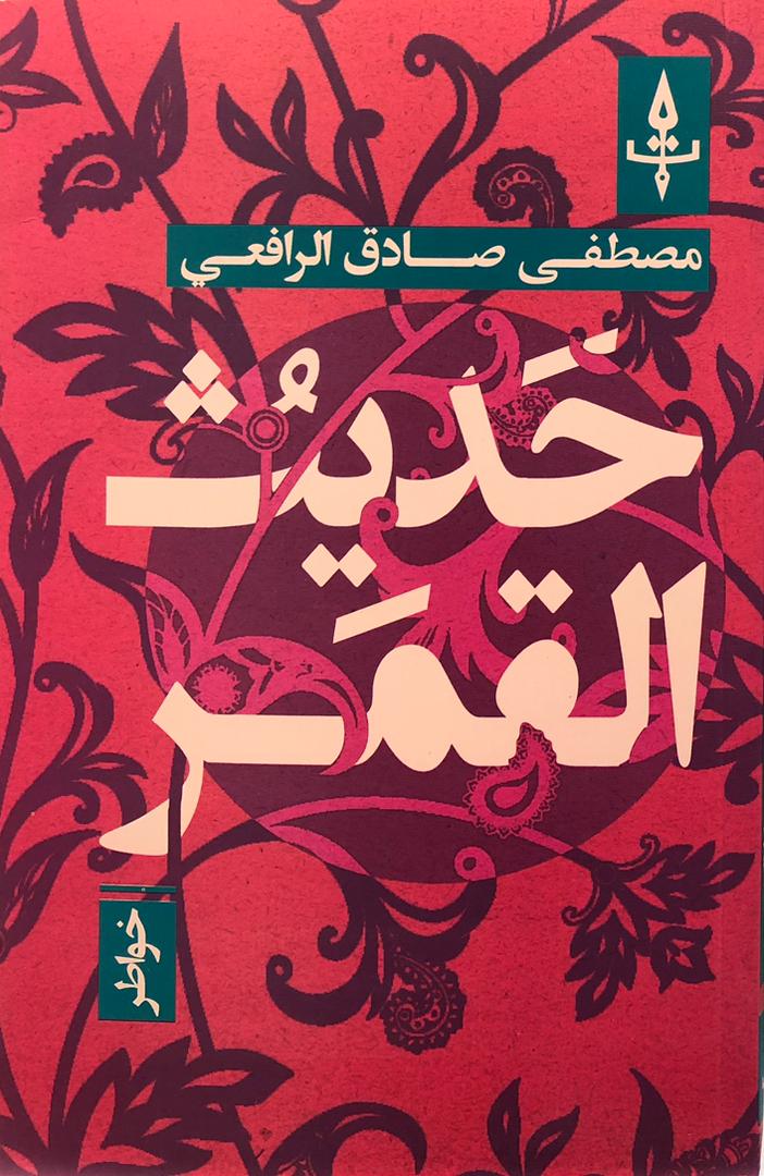 حديث القمر