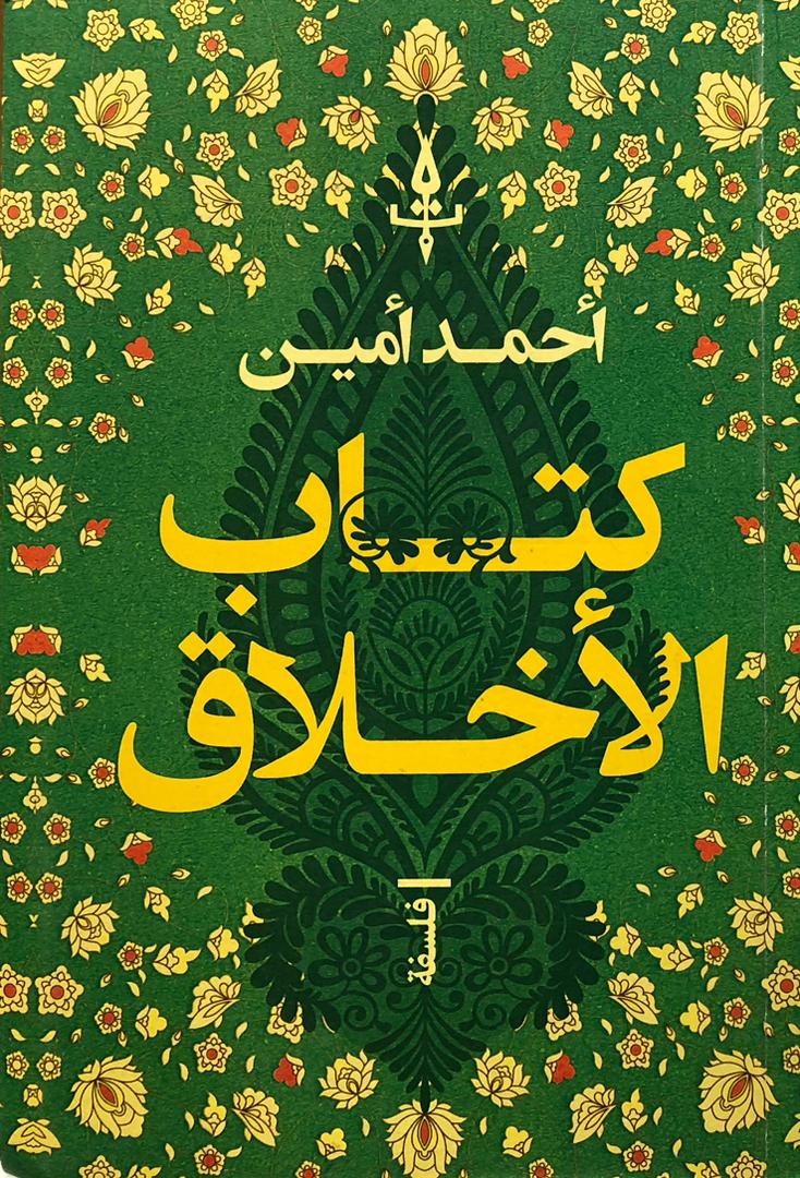 كتاب الاخلاق