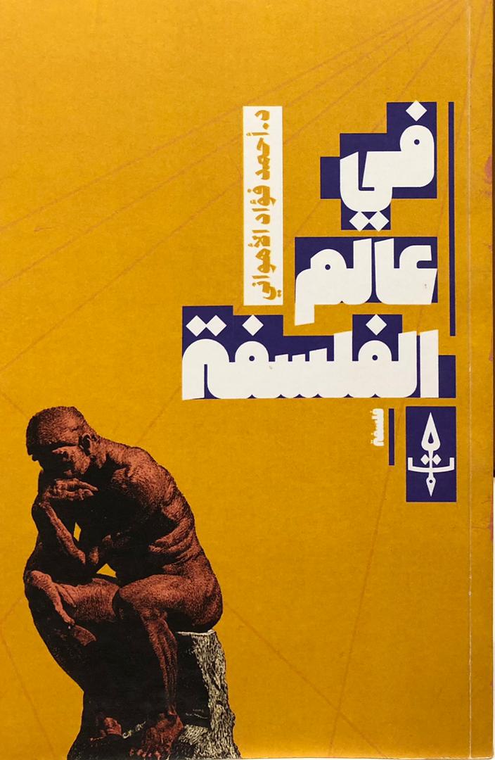 في عالم الفلسفة