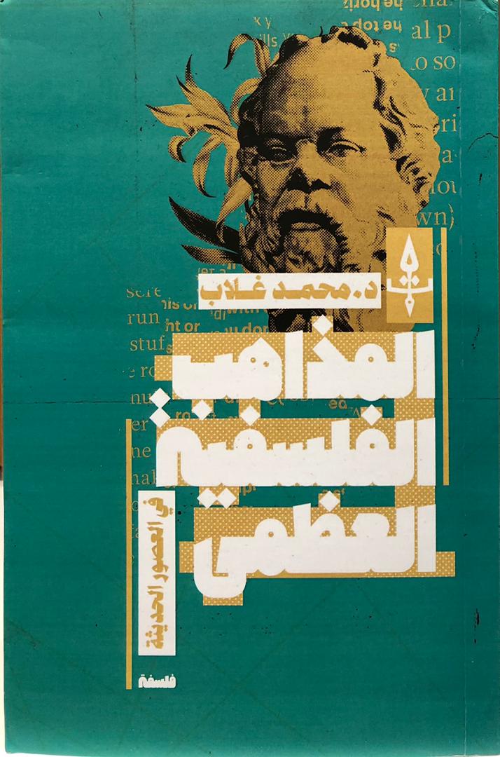 المذاهب الفلسفية العظمى