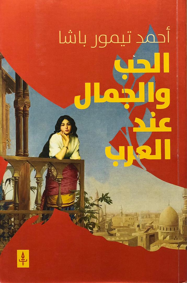 الحب والجمال عند العرب
