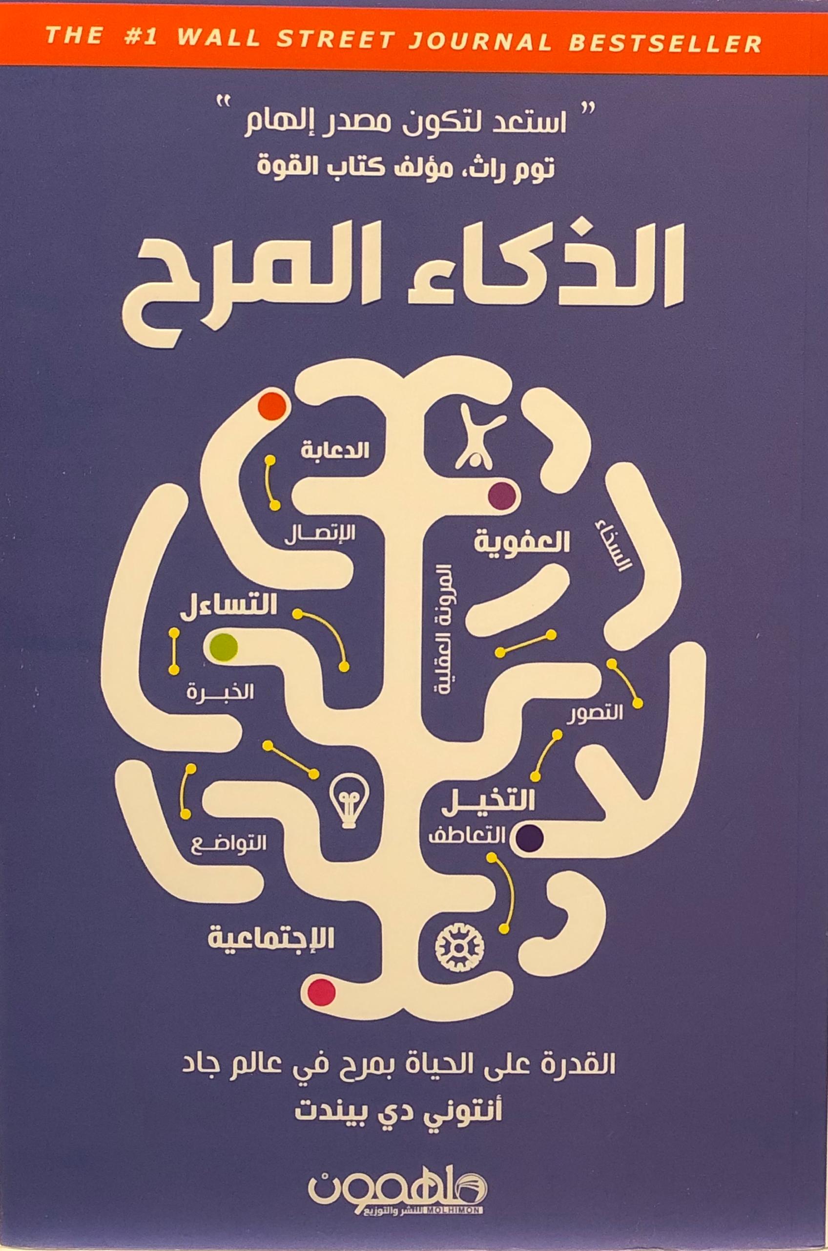 الذكاء المرح